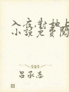 入夜,对她上瘾小说免费阅读免费下