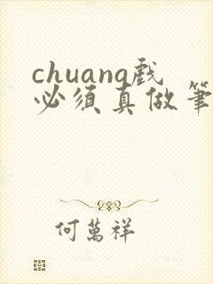 chuang戏必须真做笔趣阁无弹窗