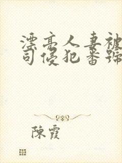 漂亮人妻被夫上司侵犯番号封面