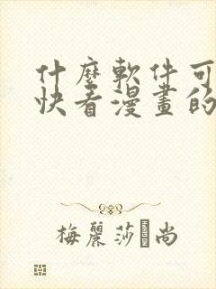 什么软件可以看快看漫画的漫画封面