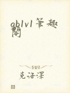 gb1v1笔趣阁封面
