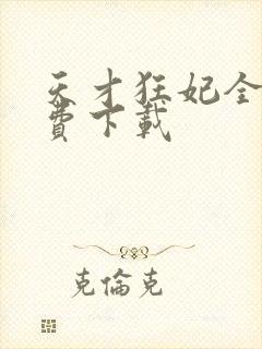天才狂妃全文免费下载