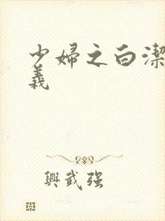 少妇之白洁和高义