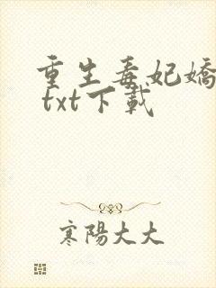 重生毒妃娇又甜 txt下载