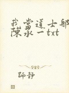 我当道士那些年陈承一txt