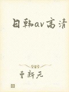 日韩av高清在封面