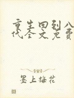 重生回到八零年代全文免费阅读