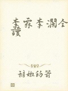 李霖李澜全文阅读封面