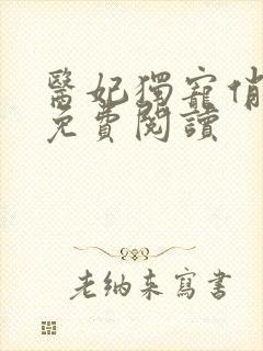 医妃独宠俏夫君免费阅读
