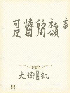 可怜的社畜 东度日周颂封面
