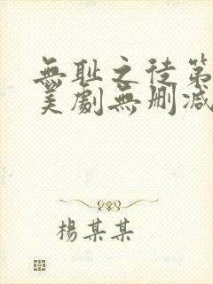 无耻之徒第三季美剧无删减在线播放封面