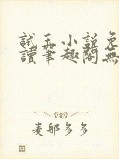 试玉小说免费阅读笔趣阁无弹窗