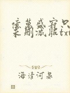 亿万盛宠只为你未删减版txt