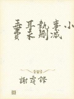 垂耳执事小说免费未删减