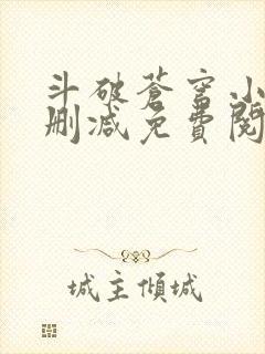 斗破苍穹小说无删减免费阅读