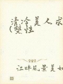 清冷美人求操记(双性