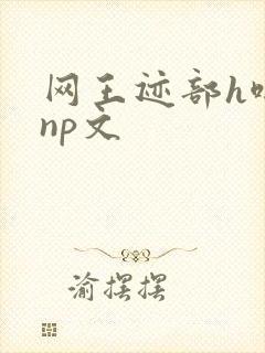 网王迹部h啪肉np文