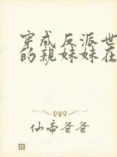 穿成反派世子爷的亲妹妹在线阅读全文封面