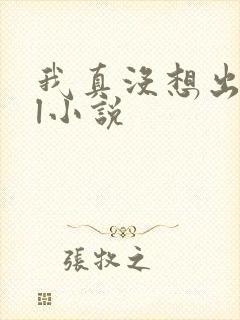 我真没想出名啊l小说