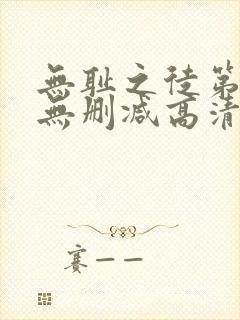 无耻之徒第4季无删减高清全集免费观看