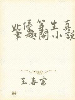 yr优等生真红笔趣阁小说