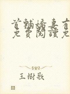 首辅娇妻有空间免费阅读免费