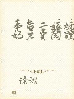 奉旨二嫁嫡女医妃免费阅读