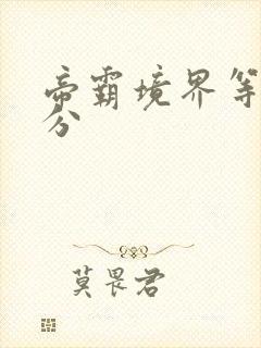 帝霸境界等级划分