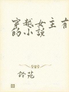 穿越女主有空间的小说