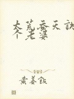 太荒吞天诀有几个老婆