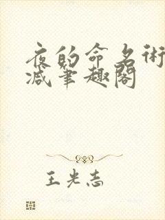 夜的命名术无删减笔趣阁
