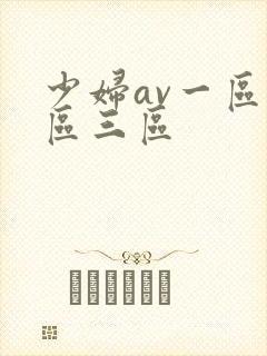 少妇av一区二区三区