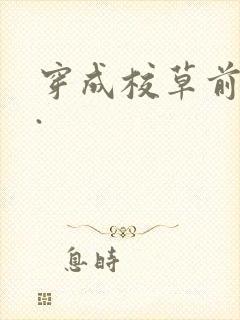 穿成校草前男友.封面