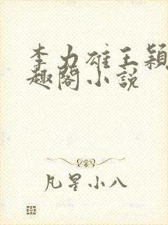 李力雄王颖莉笔趣阁小说