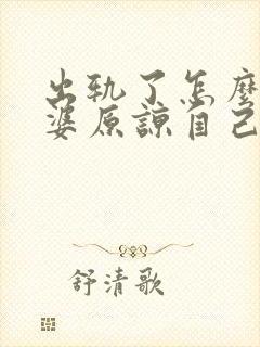 出轨了怎么让老婆原谅自己