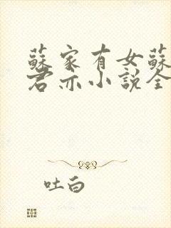 苏家有女苏杳顾君亦小说全文免费阅读无弹窗