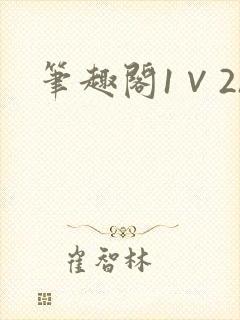 笔趣阁1∨2h