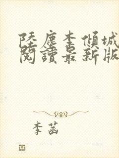 陆尘李倾城免费阅读最新版本
