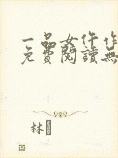 一品女仵作全文免费阅读无弹窗