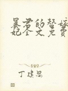 暴君的替嫁小毒妃全文免费阅读