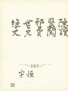 绝世邪医陈轩全文免费阅读