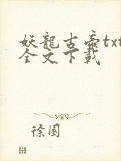 妖龙古帝txt全文下载