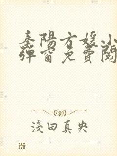 秦阳方媛小说无弹窗免费阅读