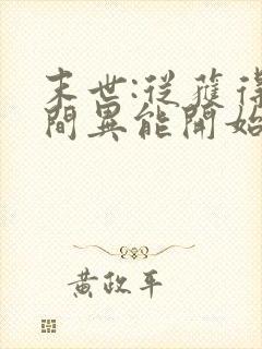 末世:从获得空间异能开始