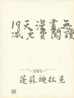 19天漫画无删减免费阅读