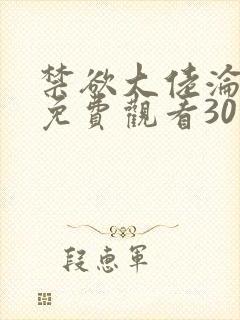 禁欲大佬沦陷了免费观看30集