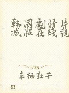 韩国剧情片无删减版在线观看