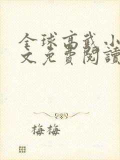 全球高武小说原文免费阅读封面