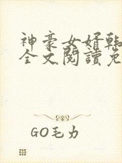 神豪女婿韩三千全文阅读免费阅读