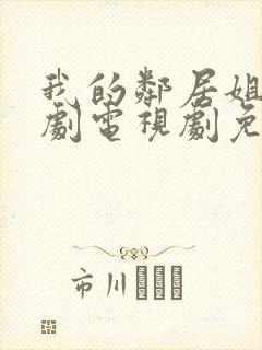 我的邻居姐姐韩剧电视剧免费观看 4封面